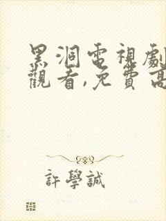 黑洞电视剧在线观看,免费高清完整版