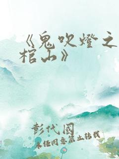 《鬼吹灯之巫峡棺山》