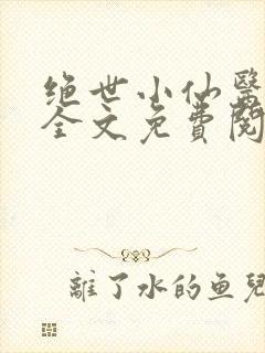 绝世小仙医张东全文免费阅读