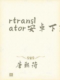 rtranslator安卓下载