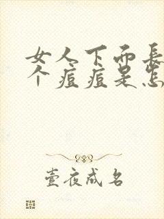 女人下面长了一个痘痘是怎么回事