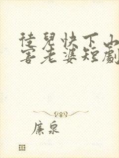 徒儿快下山去祸害老婆短剧免费观看