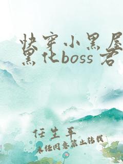 快穿小黑屋拯救黑化boss 君笙