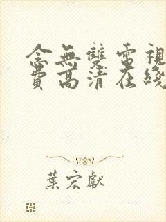 念无双电视剧免费高清在线观看