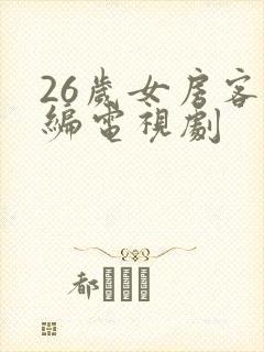 26岁女房客改编电视剧