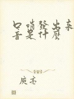 口哨发出来的声音是什么