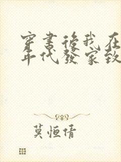 穿书后我在八十年代发家致富全文免费阅读