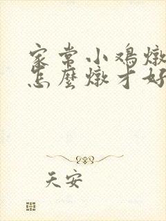 家常小鸡炖蘑菇怎么炖才好吃