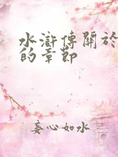 水浒传关于林冲的章节