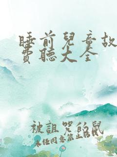 睡前儿童故事免费听大全