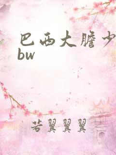 巴西大胆少妇bbw