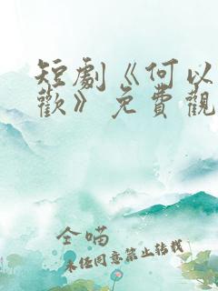 短剧《何以渡清欢》免费观看