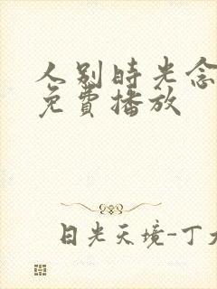 人别时光念短剧免费播放