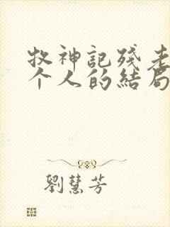 牧神记残老村九个人的结局