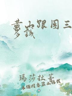 黄山跟团三日游多钱