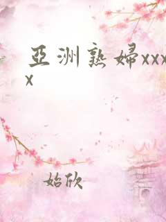 亚洲熟妇xxxx