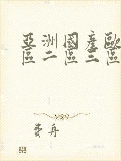 亚洲国产欧美一区二区三区深喉