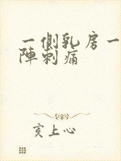 一侧乳房一阵一阵刺痛