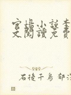 官场小说李霖全文阅读免费
