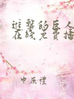 进击的巨人动漫在线免费播放