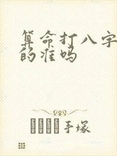 算命打八字能算的准吗
