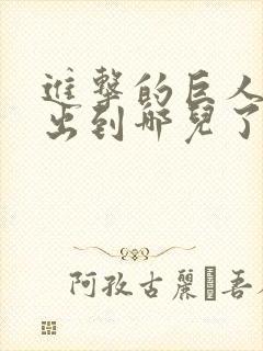 进击的巨人动漫出到哪儿了