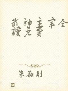 武神主宰全文阅读免费
