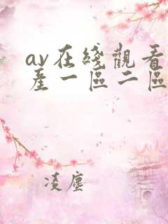 av在线观看国产一区二区三区