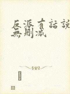 反派有话说全文无删减