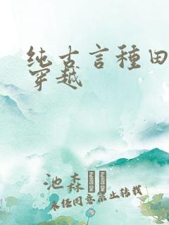 纯古言种田文非穿越