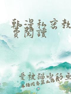 韩漫私密教学免费阅读