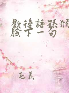 歇后语孙猴子的脸下一句