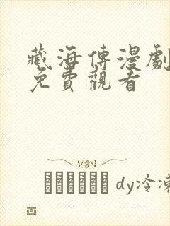 藏海传漫剧全集免费观看