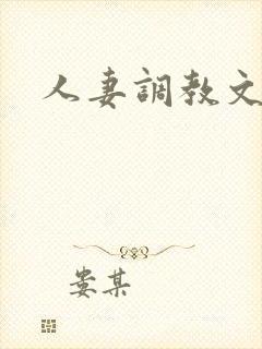 人妻调教文