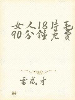 女人18片毛片90分钟免费