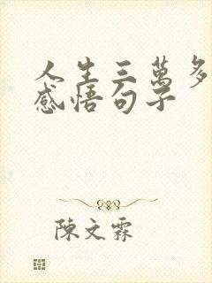 人生三万多天的感悟句子