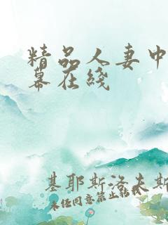 精品人妻中文字幕在线