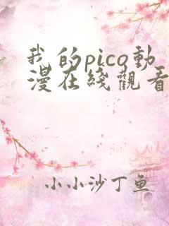 我的pico动漫在线观看完整版免费高清