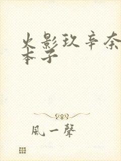 火影玖辛奈同人本子