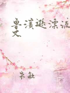 鲁滨逊漂流记全文