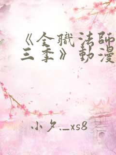 《全职法师 第三季》动漫