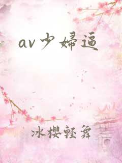 av少妇逼
