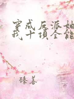 穿成反派她姐后我十项全能了全文免费阅读