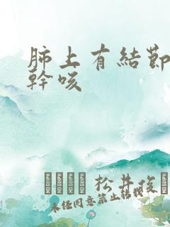 肺上有结节晚上干咳