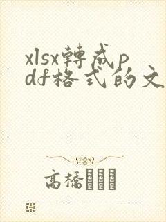 xlsx转成pdf格式的文件