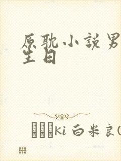 原耽小说男主的生日