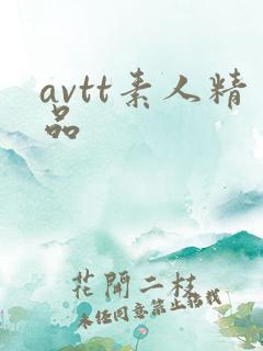 avtt素人精品