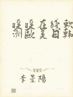 暖暖在线软件亚洲欧美日韩