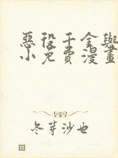 恶役千金与魔王小免费漫画下拉式