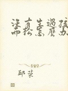 没有生过孩子下面松怎么办